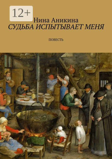 Судьба испытывает меня