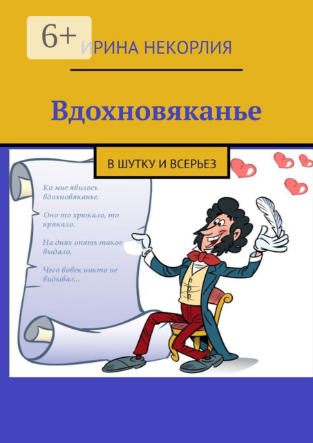Вдохновяканье. В шутку и всерьез