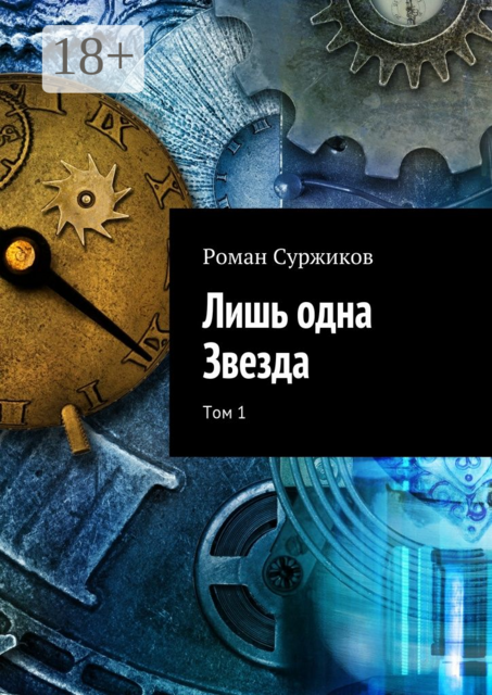 Лишь одна Звезда. Том 1, Роман Суржиков