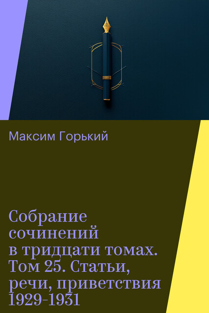 Собрание сочинений в тридцати томах. Том 25. Статьи, речи, приветствия 1929-1931, Максим Горький