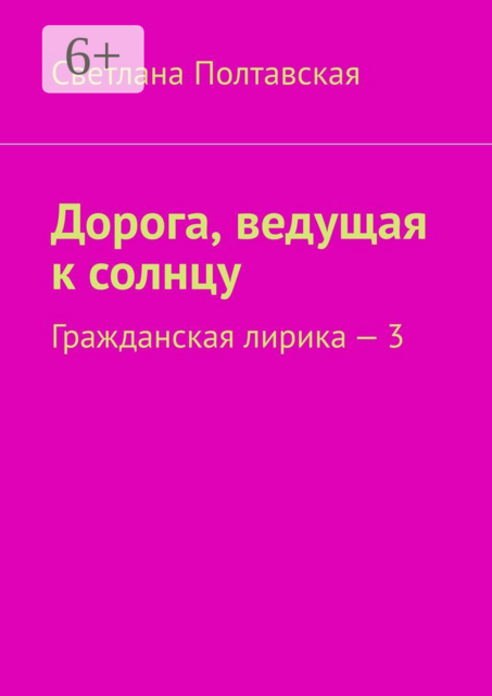 Дорога, ведущая к солнцу. Гражданская лирика — 3