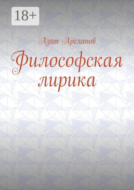 Философская лирика