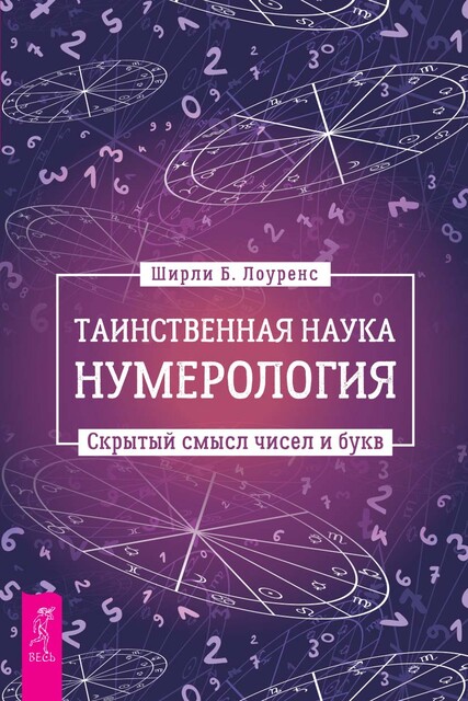 Таинственная наука нумерология: скрытый смысл чисел и букв, Ширли Лоуренс