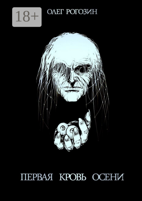 Первая кровь осени, Олег Рогозин