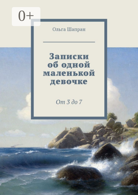 Записки об одной маленькой девочке. От 3 до 7, Ольга Шапран