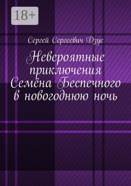 Невероятные приключения Семёна Беспечного в новогоднюю ночь