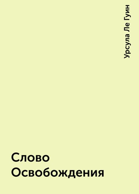 Слово Освобождения