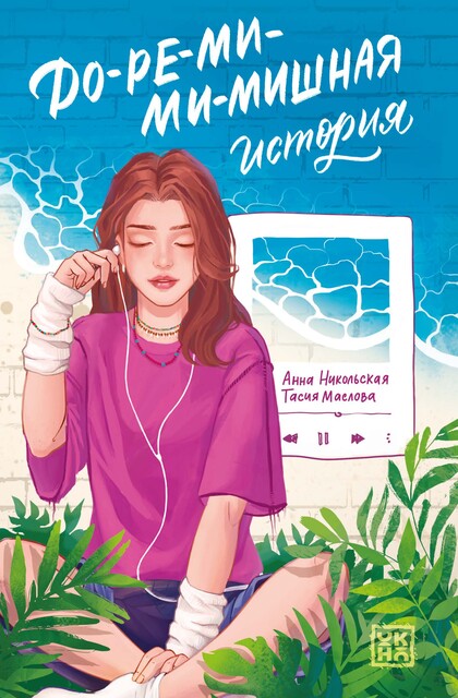 Доремимимишная история, Анна Никольская, Тасия Маслова