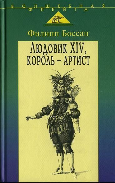 Людовик XIV, король – артист