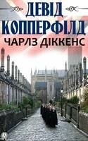 Девід Копперфілд