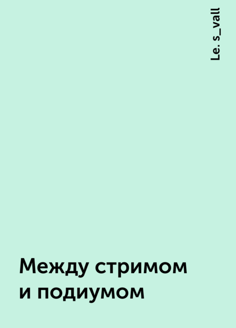 Между стримом и подиумом, Le. s_vall