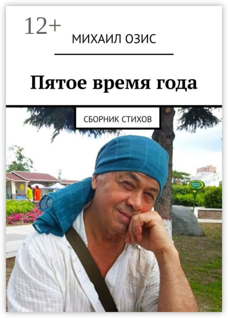 Пятое время года