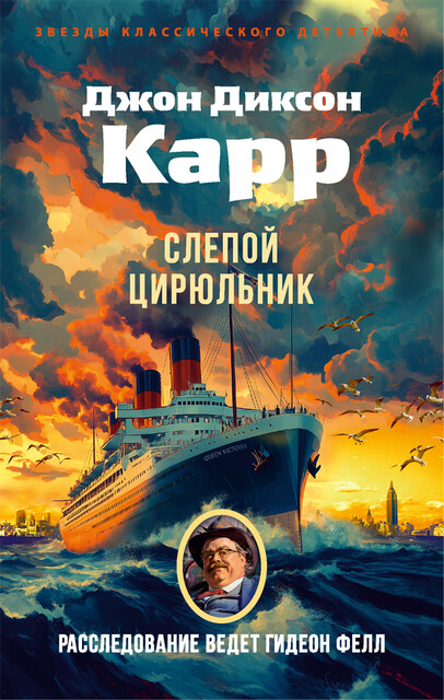 Слепой цирюльник, Джон Диксон Карр