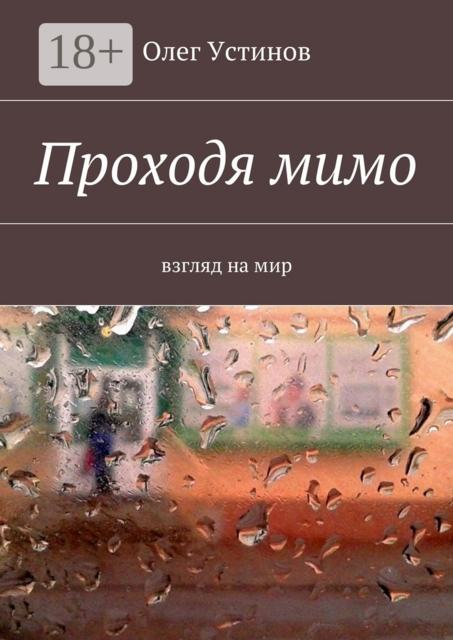 Проходя мимо. взгляд на мир