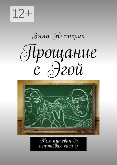 Прощание с Эгой. Моя путевая да непутёвая сага :)