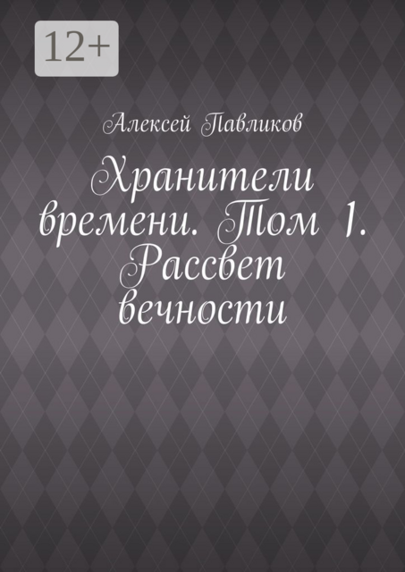 Хранители времени. Том 1. Рассвет вечности