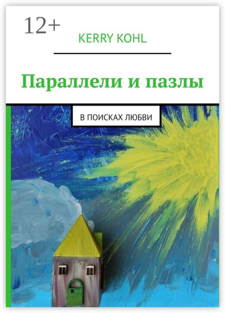 Параллели и пазлы. В поисках любви