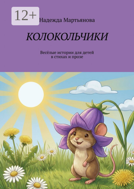 Колокольчики. Весёлые истории для детей в стихах и прозе
