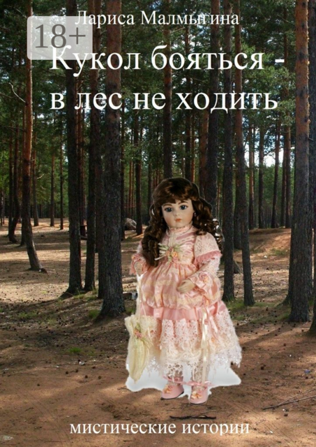 Кукол бояться — в лес не ходить. Мистические истории
