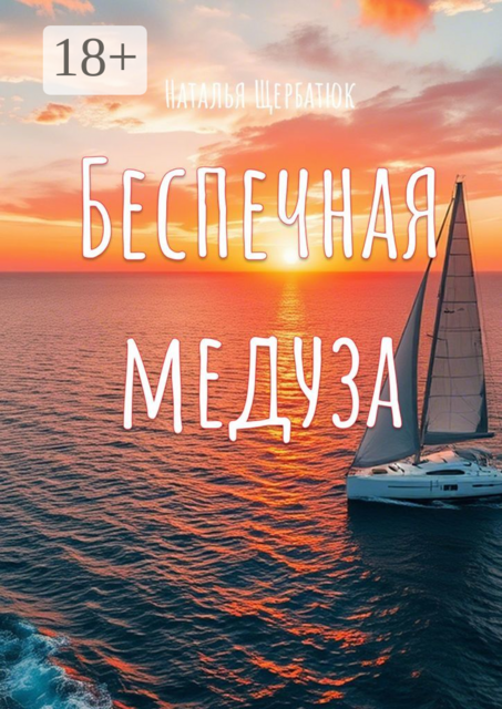 Беспечная Медуза