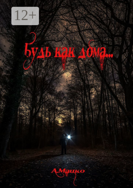 Будь как дома, Мацко Андрей