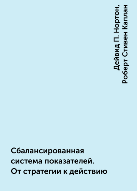 Сбалансированная система показателей. От стратегии к действию