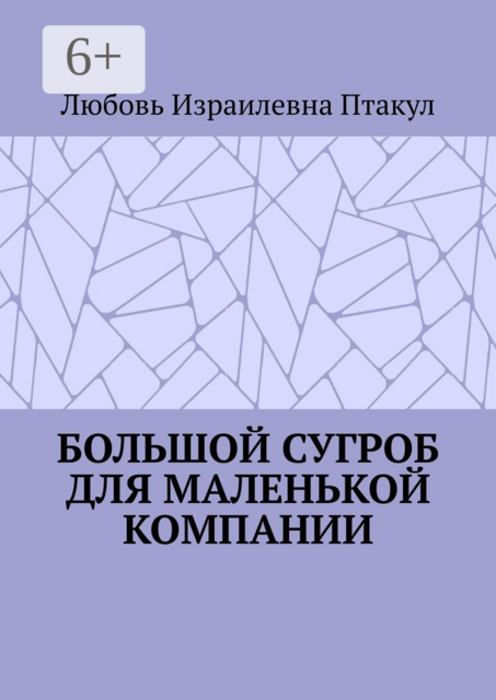 Большой сугроб для маленькой компании, Любовь Птакул