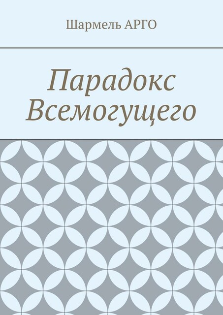 Парадокс Всемогущего