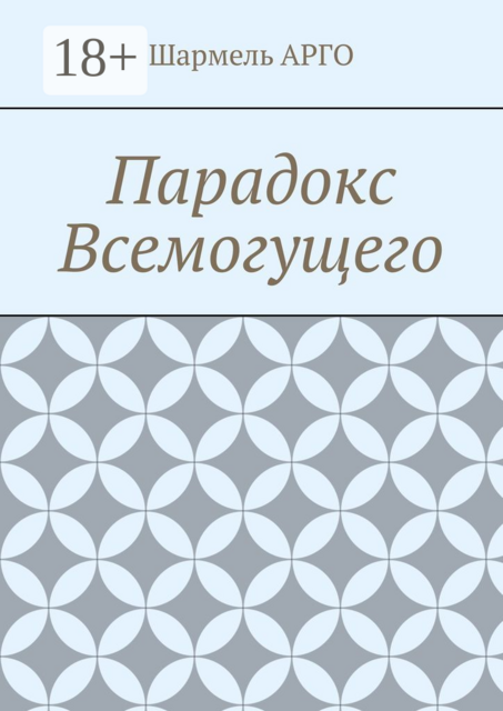 Парадокс Всемогущего, Шармель АРГО