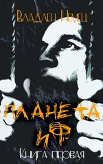 Планета ИФ