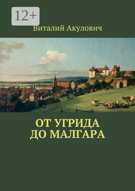 От Угрида до Малгара