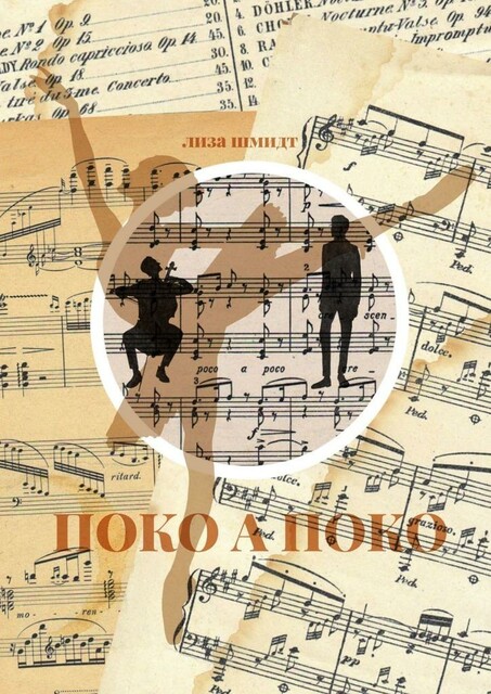 Поко а поко