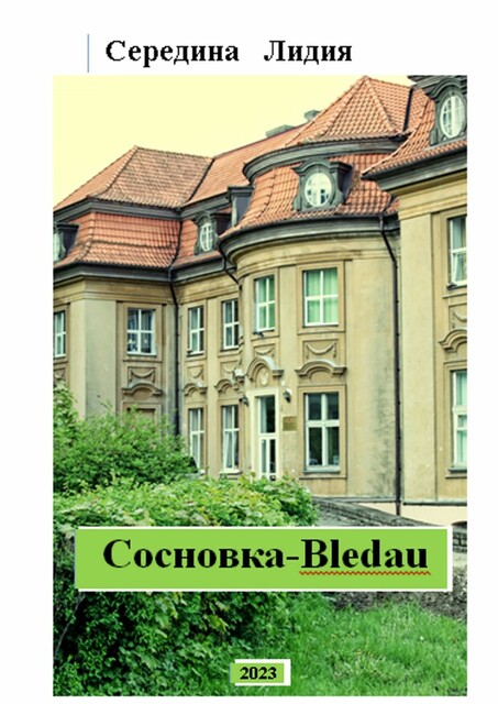 Cосновка-Bledau. Краеведческий очерк, Лидия Середина