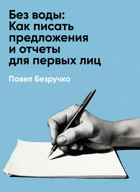 Без воды: Как писать предложения и отчеты для первых лиц (краткое изложение)