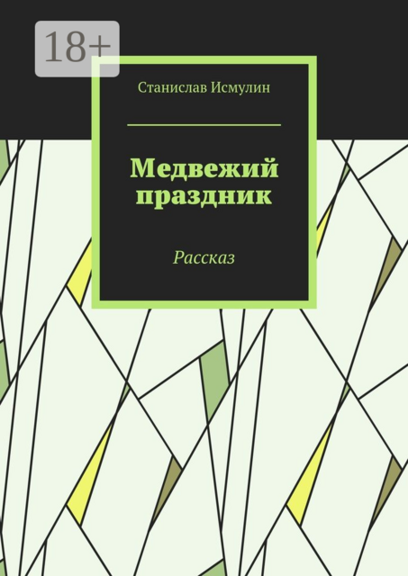 Медвежий праздник. Рассказ, Станислав Исмулин