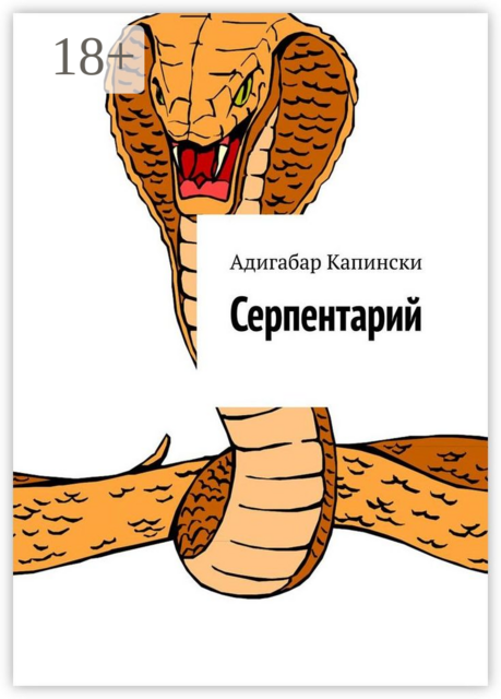 Серпентарий, Адигабар Капински
