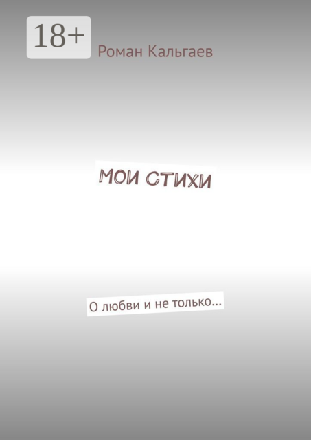 Мои стихи. О любви и не только