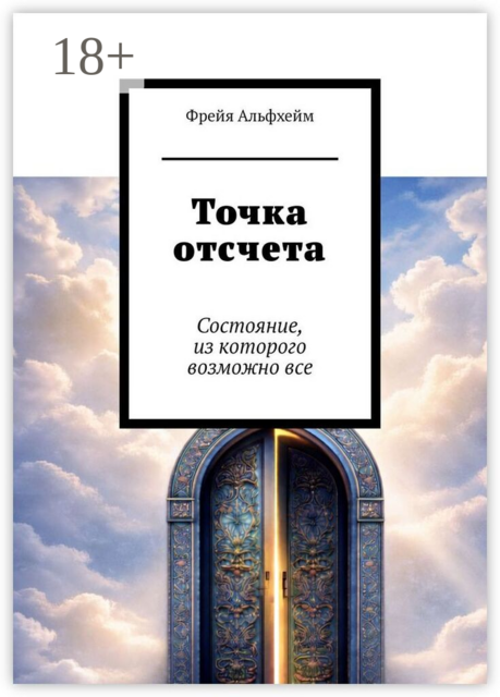 Точка отсчета. Состояние, из которого возможно все