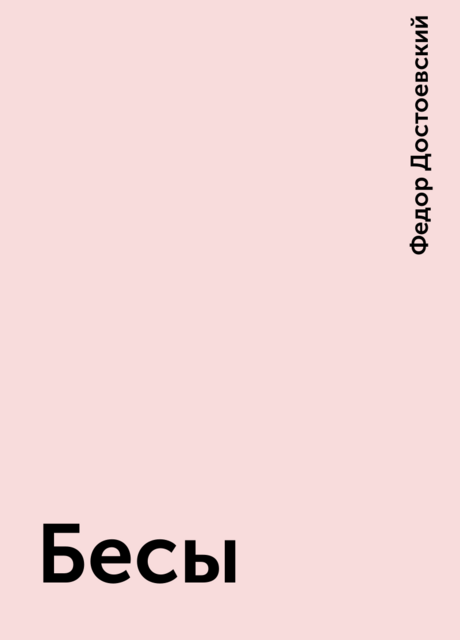 Бесы