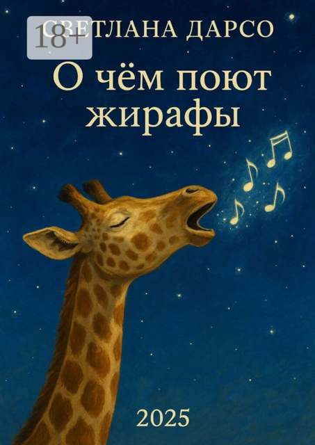 О чем поют жирафы