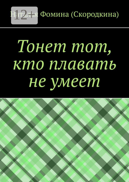 Тонет тот, кто плавать не умеет