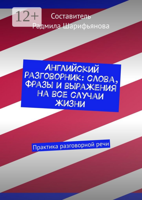 Английский разговорник: слова, фразы и выражения на все случаи жизни. Практика разговорной речи