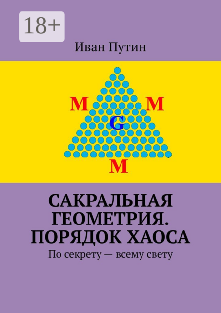 Сакральная геометрия. Порядок хаоса. По секрету — всему свету, Ivan Putin