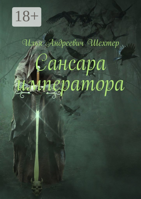 Сансара императора