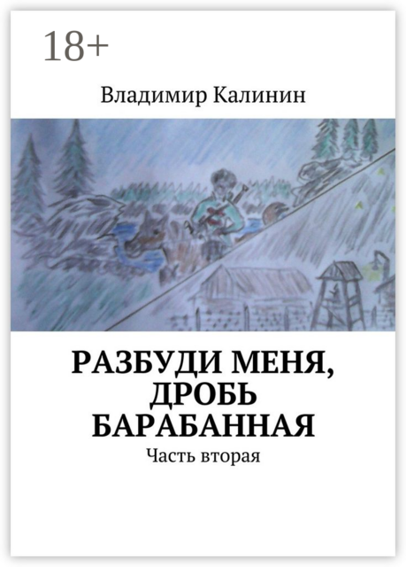 Разбуди меня, дробь барабанная. Часть вторая