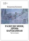 Разбуди меня, дробь барабанная