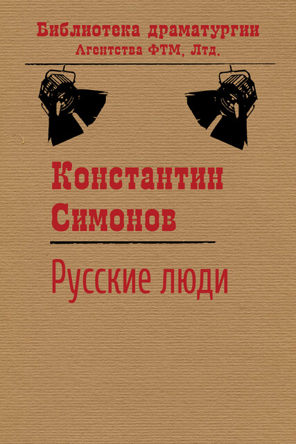 Русские люди, Константин Симонов