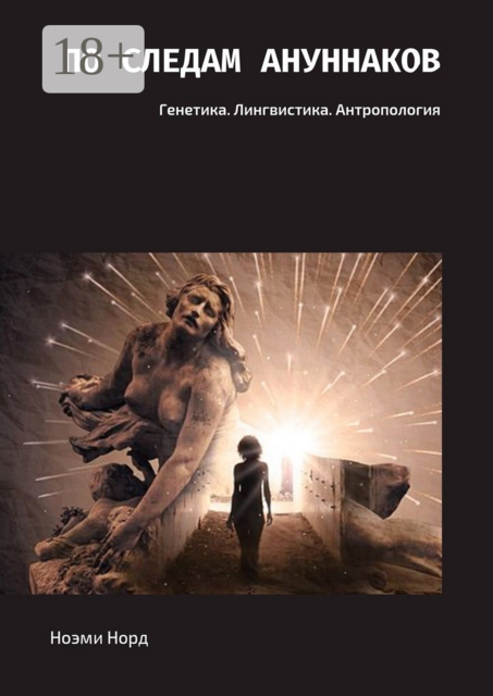 По следам ануннаков. Генетика. Лингвистика. Антропология, Ноэми Норд