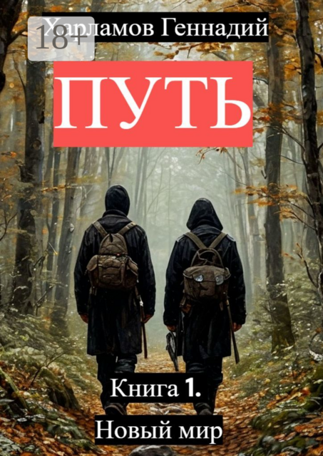 Путь. Книга 1. Новый мир