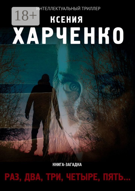 "Раз, два, три, четыре, пять..."